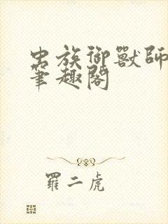 虫族御兽师苏铭笔趣阁