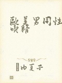 欧美男同性恋互吃精