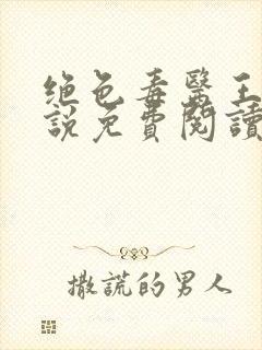 绝色毒医王妃小说免费阅读全文