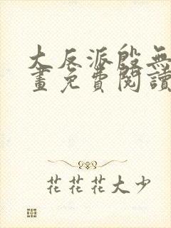 大反派殷无道漫画免费阅读下拉式