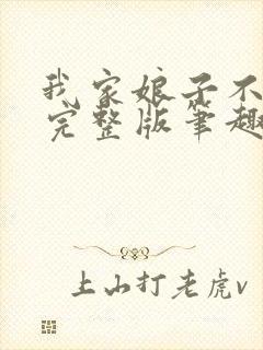 我家娘子不对劲完整版笔趣阁下载