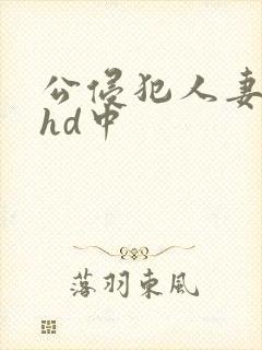 公侵犯人妻沙月hd中