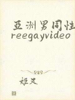 亚洲男同性恋freegayvideo