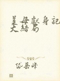 美母献身记小说大结局