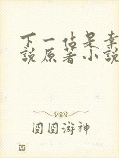 下一站是幸福小说原著小说叫什么