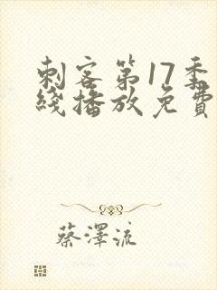 刺客第17季在线播放免费观看