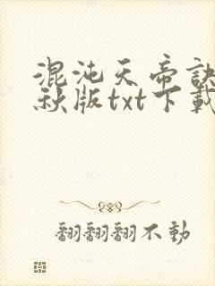 混沌天帝诀楚剑秋版txt下载