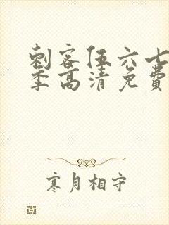 刺客伍六七第五季高清免费网站