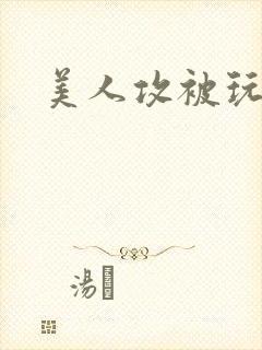 美人攻被玩实录封面