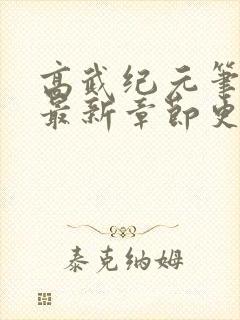 高武纪元笔趣阁最新章节更新内容封面