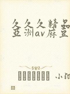 久久久精品国产亚洲av麻豆