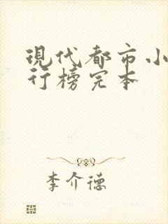 现代都市小说排行榜完本