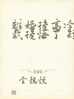 离婚后高冷女总裁后悔了 短剧