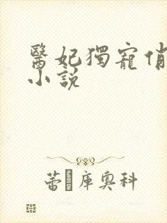 医妃独宠俏夫君小说