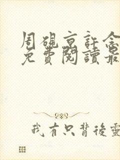 周砚京许念小说免费阅读最新章节封面