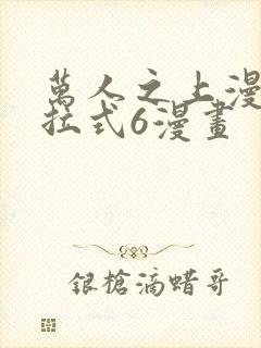 万人之上漫画下拉式6漫画封面