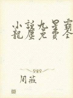 小说九星霸体诀龙尘免费全集