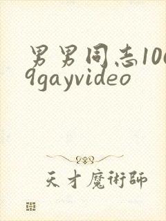男男同志1069gayvideo