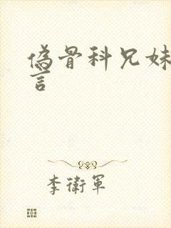 伪骨科兄妹文古言