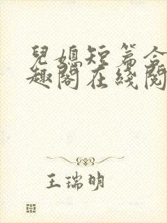 儿媳短篇合集笔趣阁在线阅读苏封面