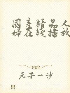 国产精品人妻少妇在线播放封面