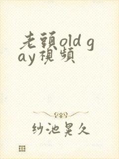 老头old gay视频