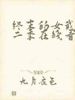 终末的女武神第二季在线看