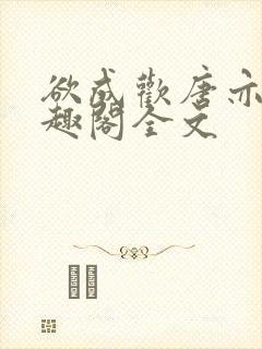 欲成欢唐亦衡笔趣阁全文