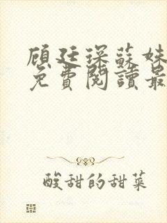 顾廷琛苏姝小说免费阅读最新章节