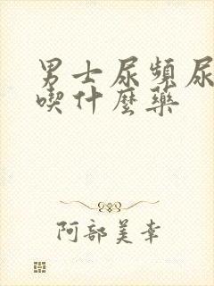 男士尿频尿无力吃什么药