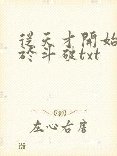 从天才开始无敌于斗破txt封面