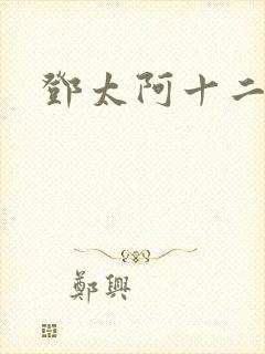 邓太阿十二飞剑封面