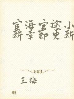 宦海官途小说最新章节更新.