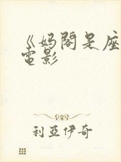 《妈阁是座城》电影