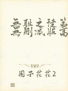 无耻之徒第一季无删减版高清版