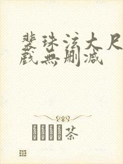 裴珠泫大尺度床戏无删减封面