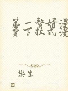 第一赘婿漫画免费下拉式漫画星球