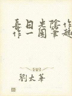 长日光阴作者乱作一团笔趣阁无弹窗