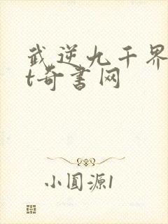 武逆九千界txt奇书网
