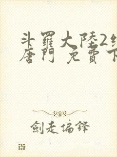 斗罗大陆2绝世唐门 免费下载