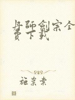 丹师剑宗全本免费下载