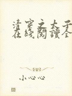 清穿之太子娇妃在线阅读全文封面