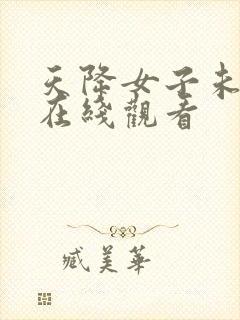 天降女子未删减在线观看封面