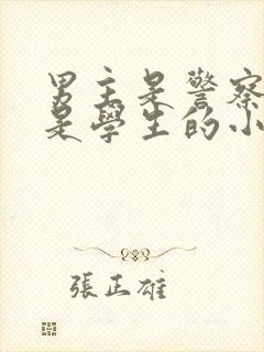 男主是警察女主是学生的小说