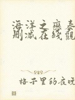 海洋之恋泰剧无删减在线观看