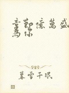 章节亿万盛宠只为你