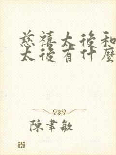 慈禧太后和慈安太后有什么关系?封面