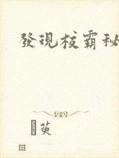 发现校霸秘密
