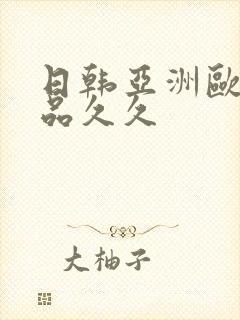 日韩亚洲欧美精品久久