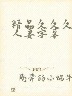 精品久久久中文人妻字幕